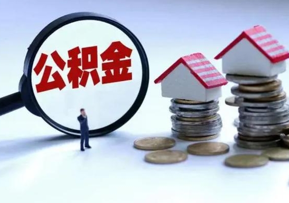 偃师宿迁合同3个人能取公积金吗（三个人住房公积金能贷多少）