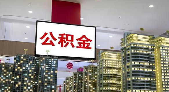 偃师公积金只能打到本人卡上吗（公积金只能本人取出嘛）